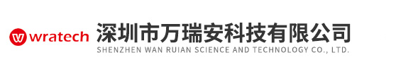 深圳市万瑞安科技有限公司
